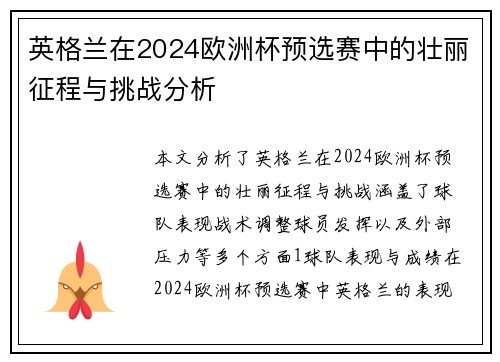 英格兰在2024欧洲杯预选赛中的壮丽征程与挑战分析