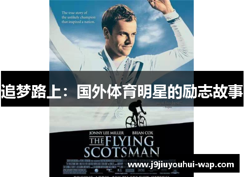追梦路上：国外体育明星的励志故事