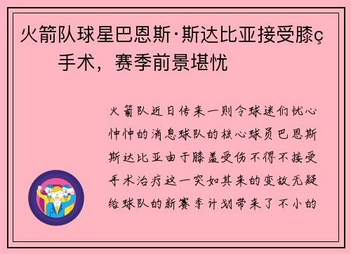 火箭队球星巴恩斯·斯达比亚接受膝盖手术，赛季前景堪忧