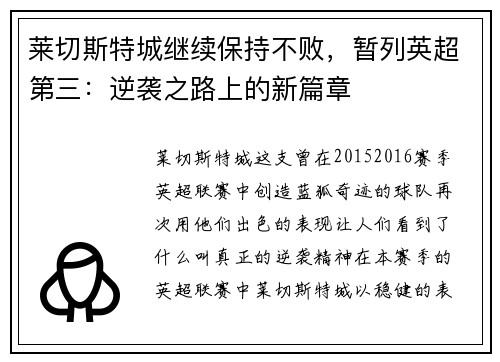 莱切斯特城继续保持不败，暂列英超第三：逆袭之路上的新篇章
