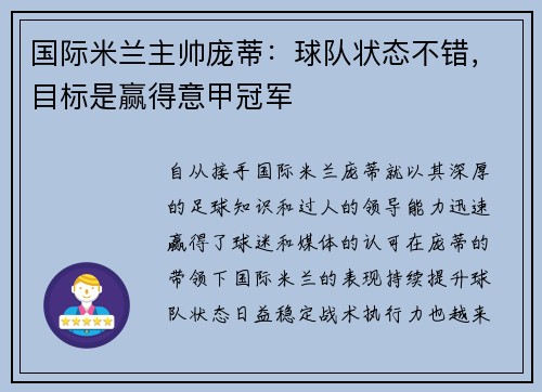 国际米兰主帅庞蒂：球队状态不错，目标是赢得意甲冠军
