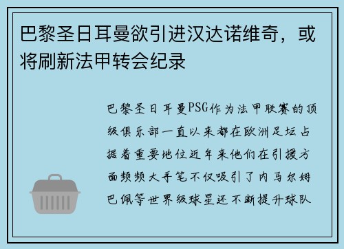 巴黎圣日耳曼欲引进汉达诺维奇，或将刷新法甲转会纪录