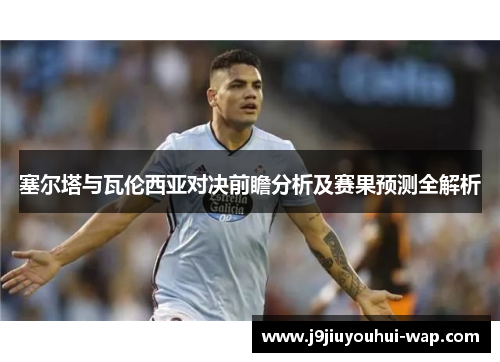 塞尔塔与瓦伦西亚对决前瞻分析及赛果预测全解析