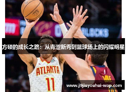 方硕的成长之路：从青涩新秀到篮球场上的闪耀明星