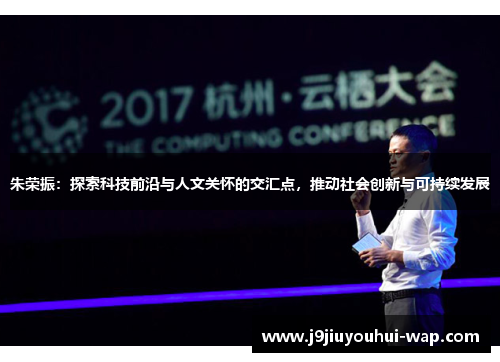朱荣振：探索科技前沿与人文关怀的交汇点，推动社会创新与可持续发展